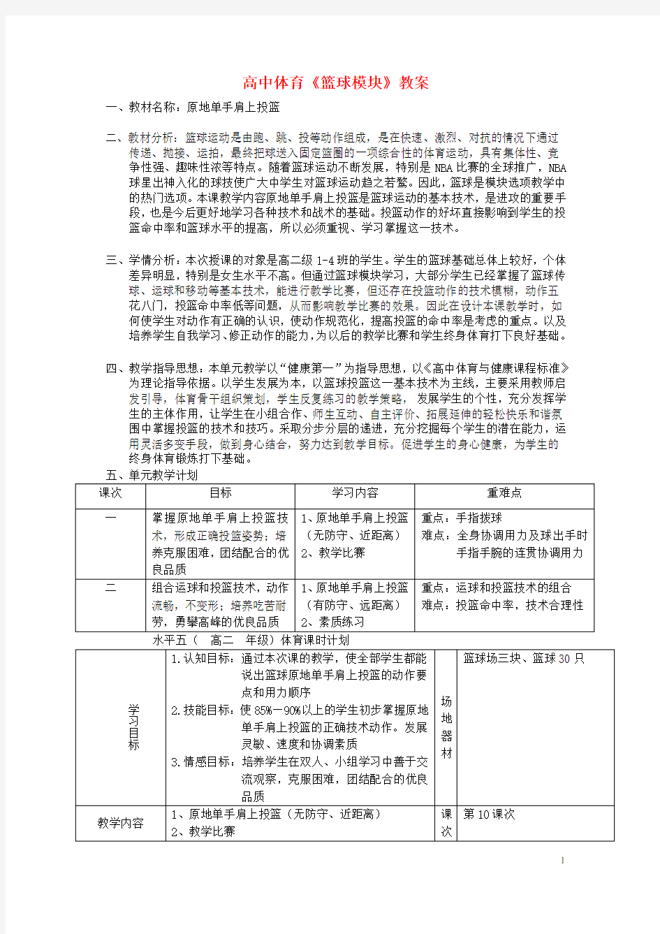 高中体育《篮球模块》教案