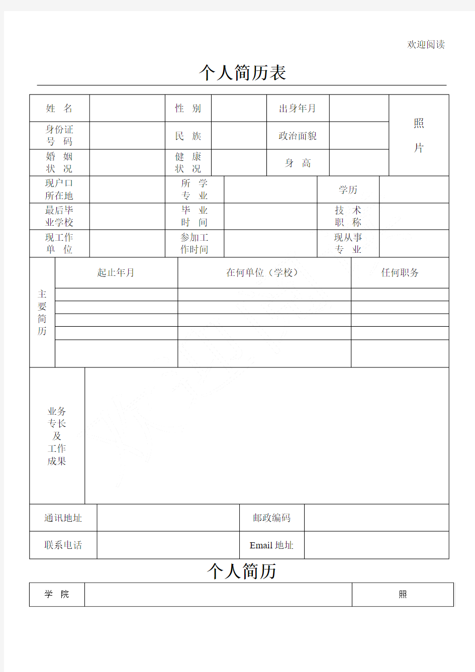 个人简历表格模板格合集