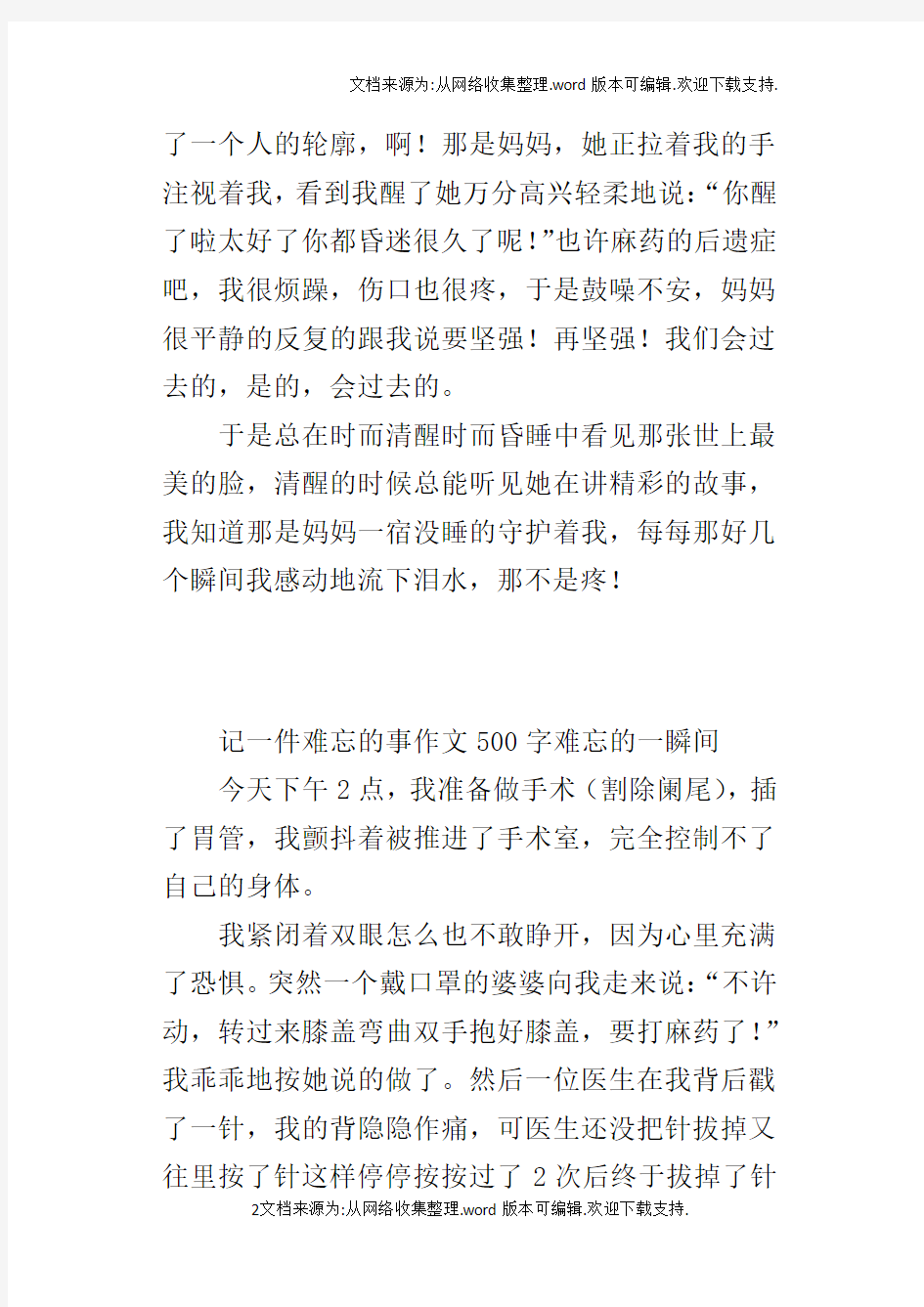 记一件难忘的事作文500字难忘的一瞬间