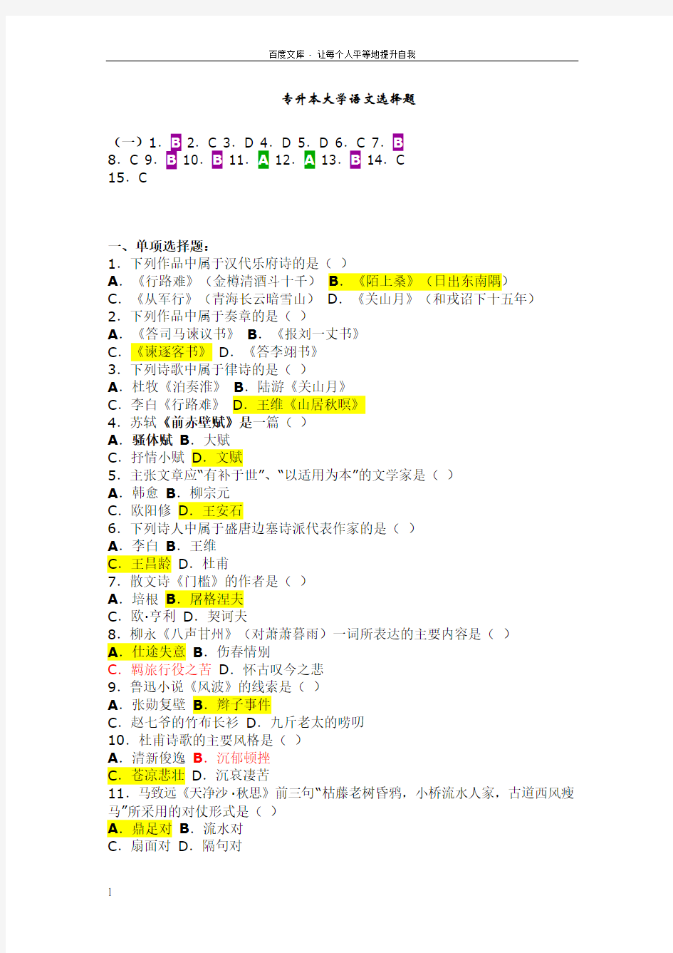 专升本大学语文选择题