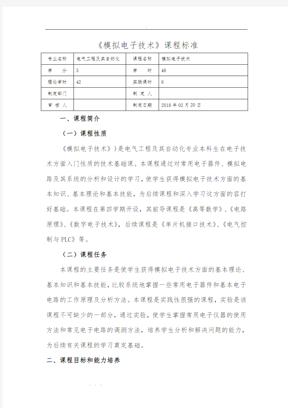 模拟电子技术课程标准