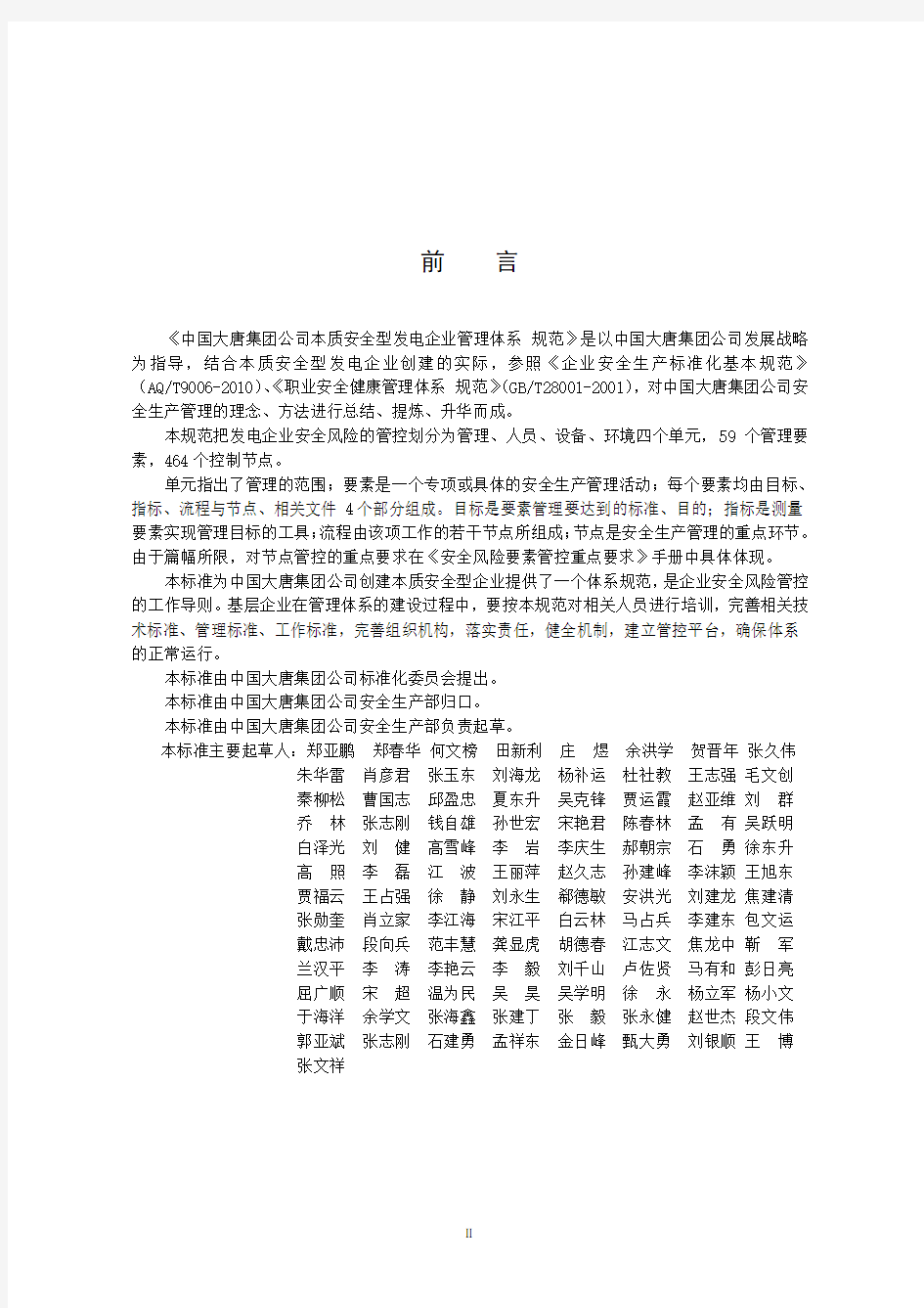 中国大唐集团公司本质安全型发电企业管理体系规范