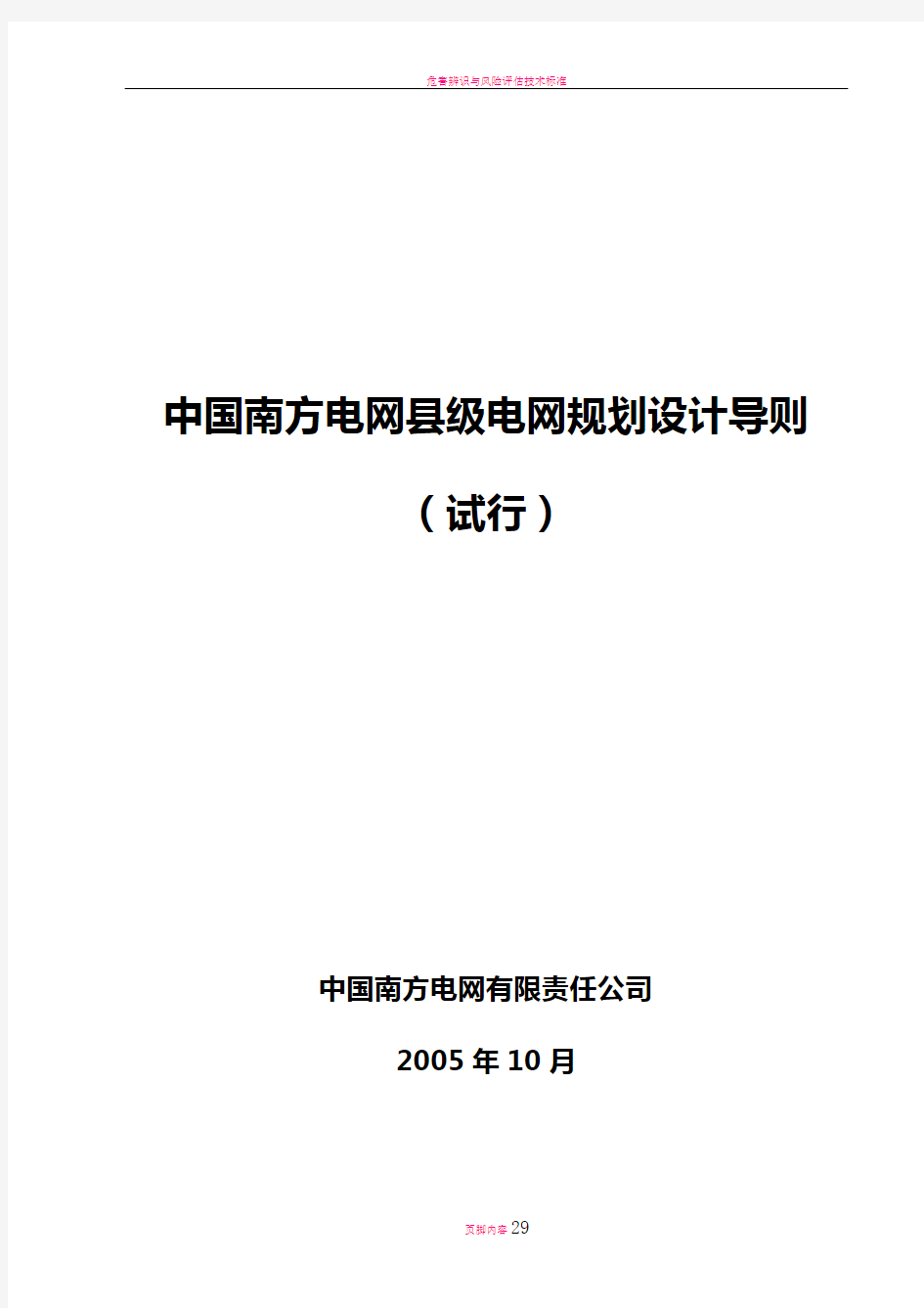 南方电网县级电网规划设计导则