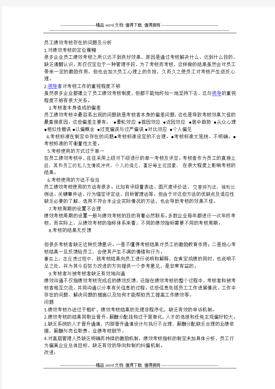 员工绩效考核存在的问题及分析