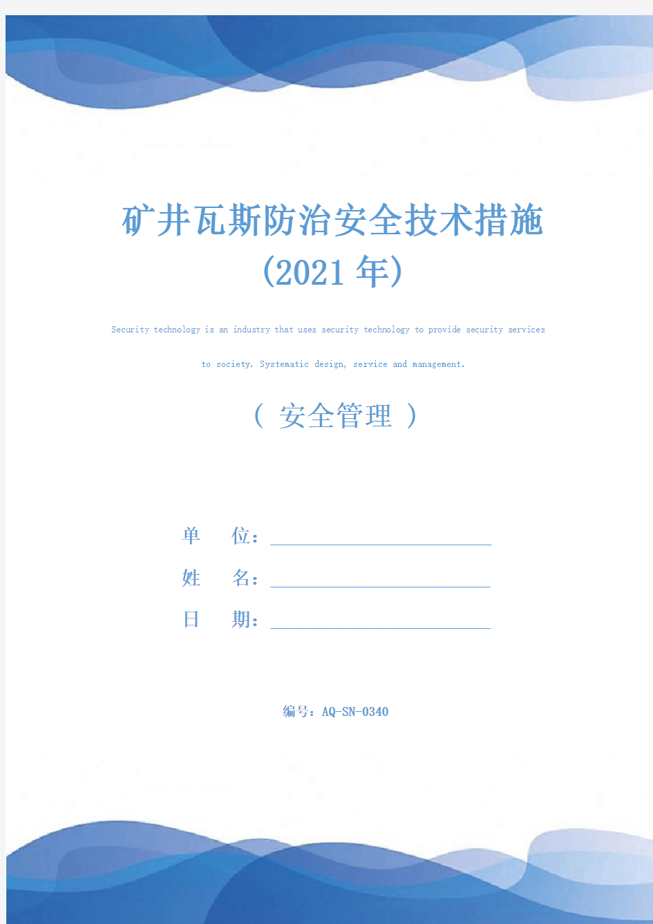 矿井瓦斯防治安全技术措施(2021年)