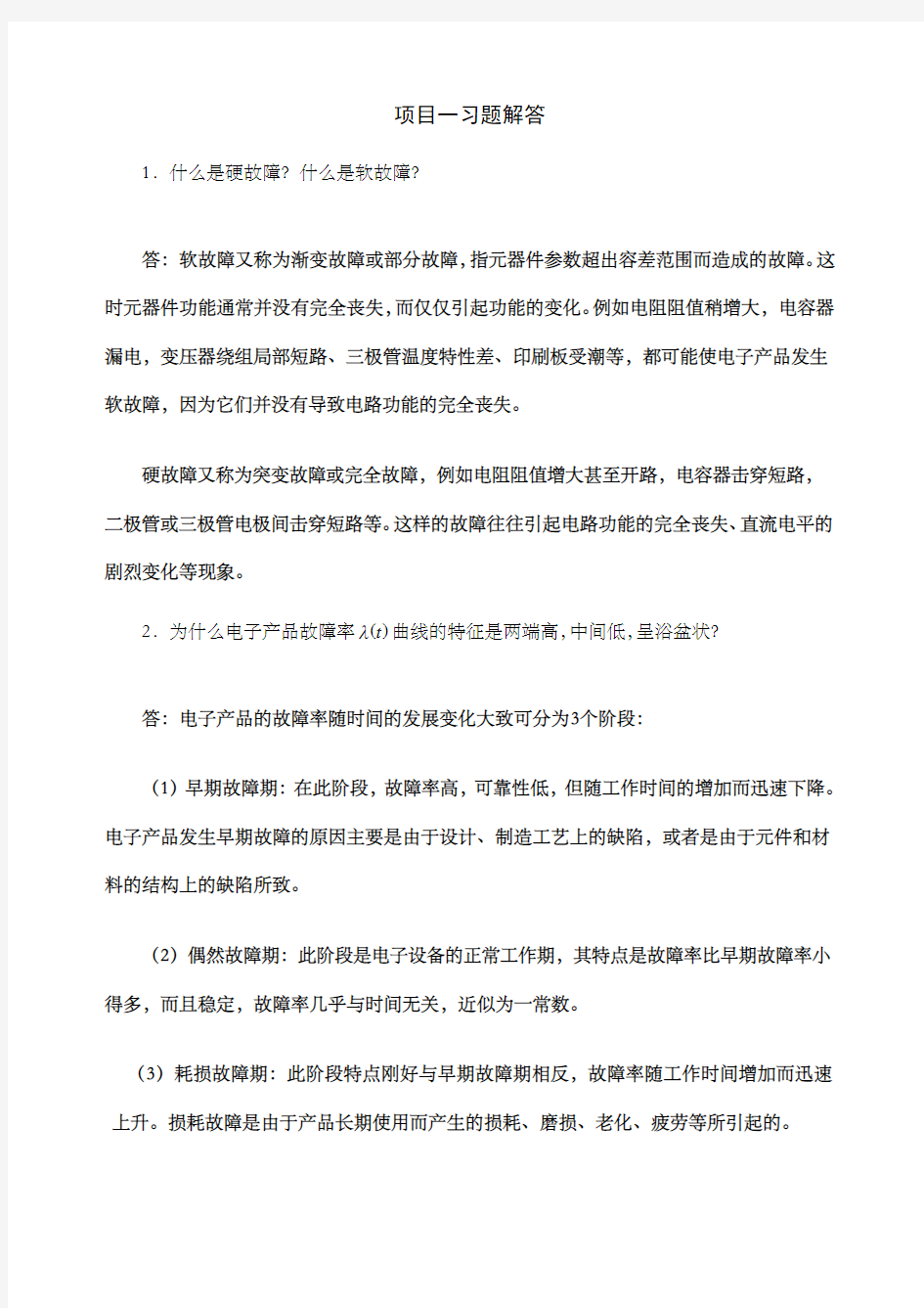 电子产品维修技术课后习题答案