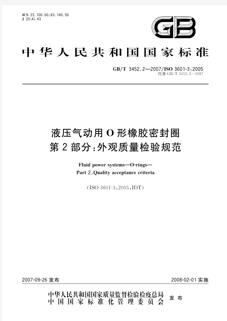 液压气动用O形橡胶密封圈 第2部分：外观质量检验规范(标准状态：现行)