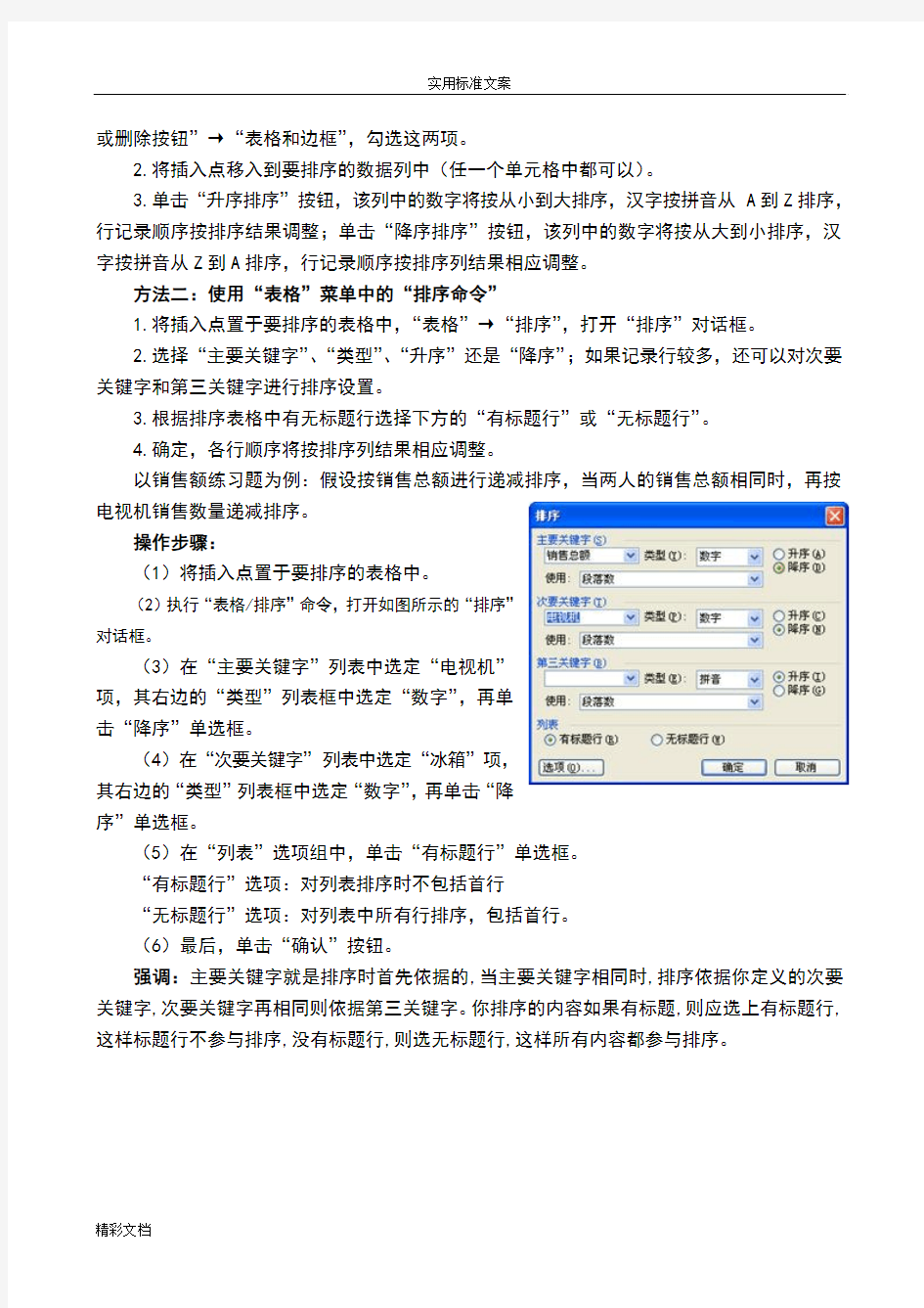 Word表格大数据计算和排序二