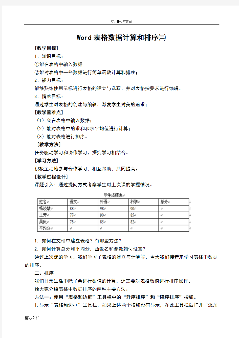 Word表格大数据计算和排序二