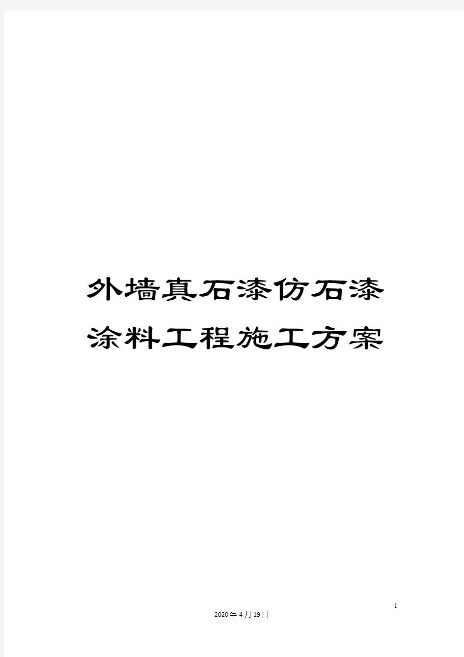 外墙真石漆仿石漆涂料工程施工方案