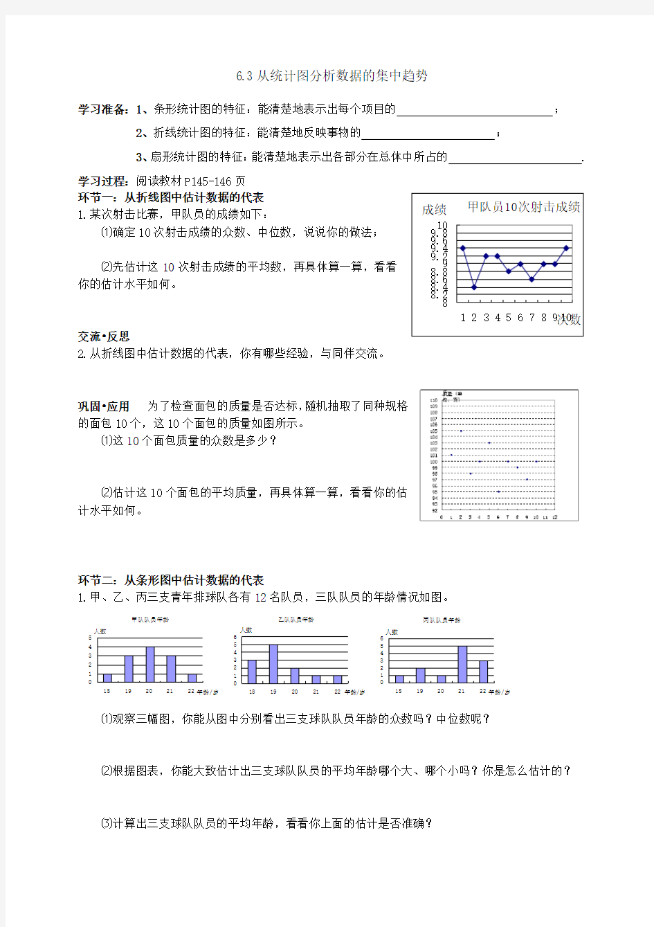 从统计图分析数据的集中趋势