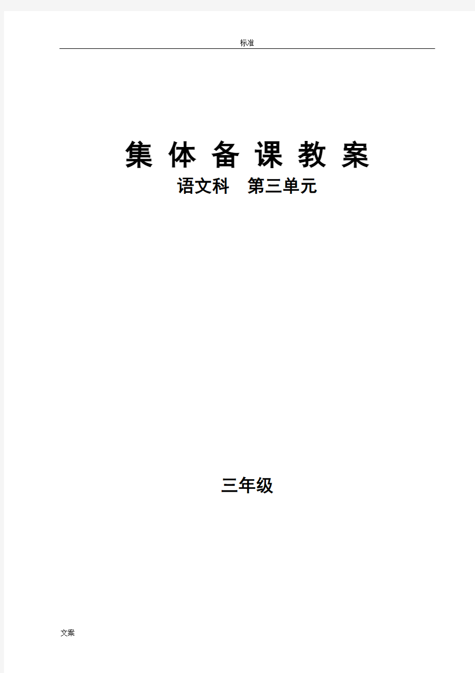 小学三年级语文集体备课教案设计