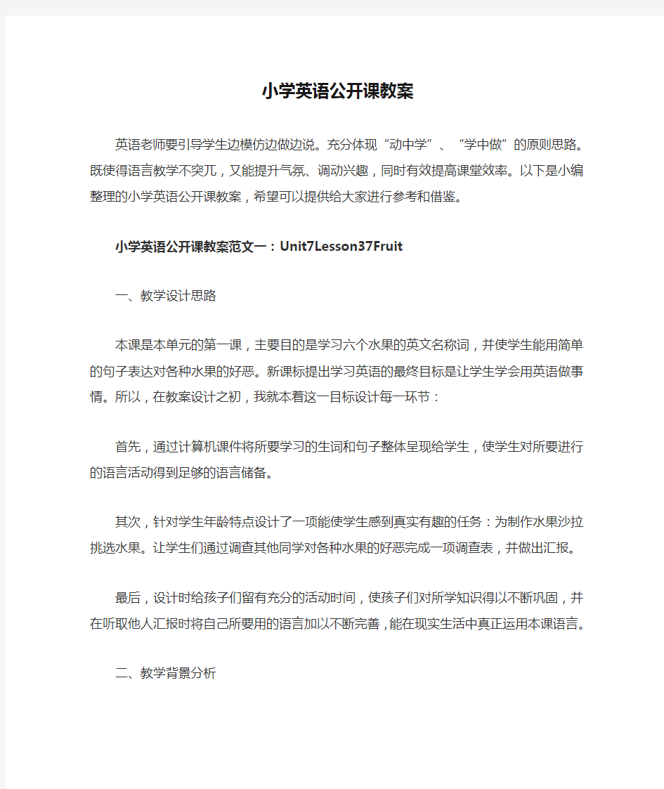 小学英语公开课教案