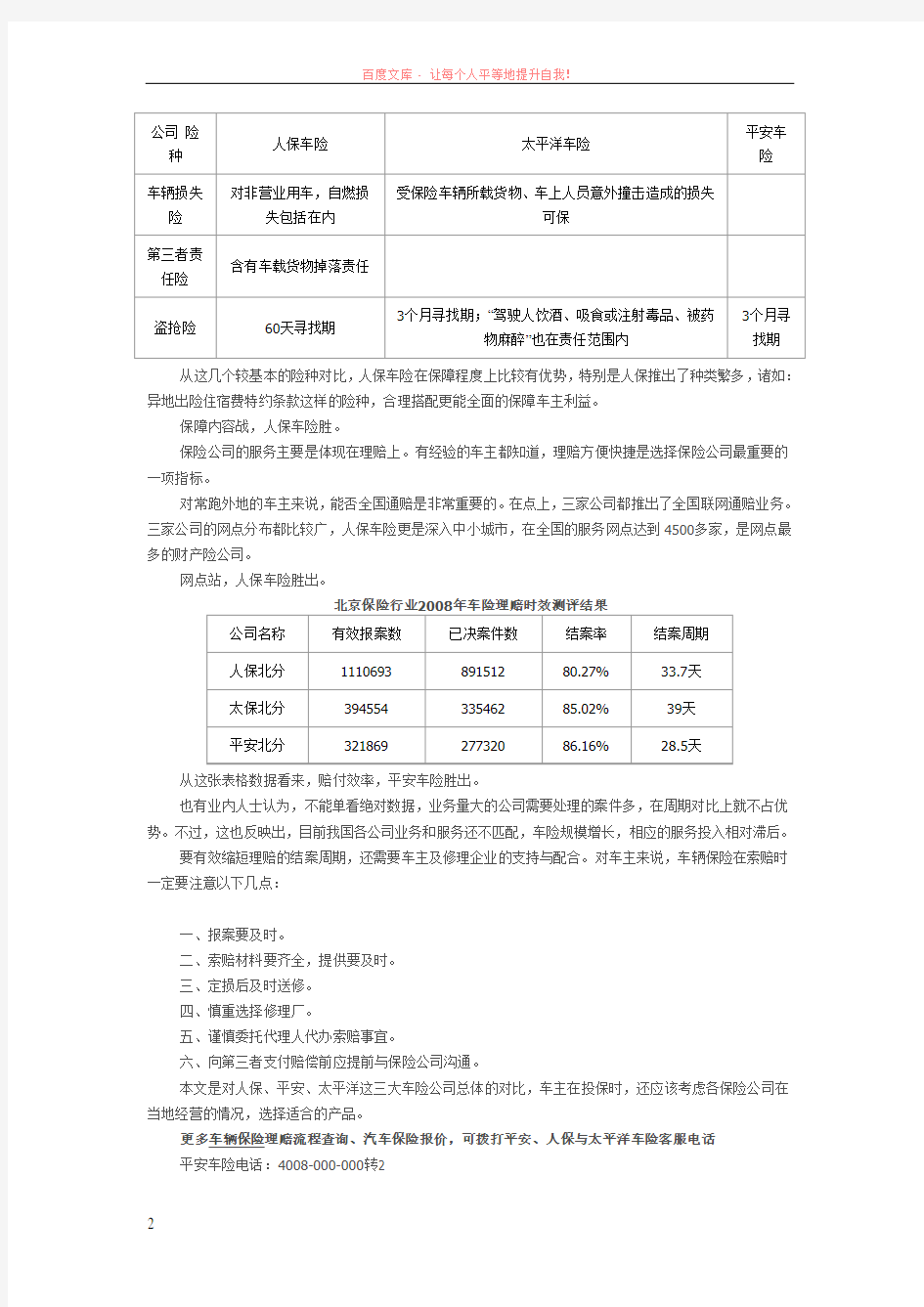 平安太平洋和人保车险对比分析