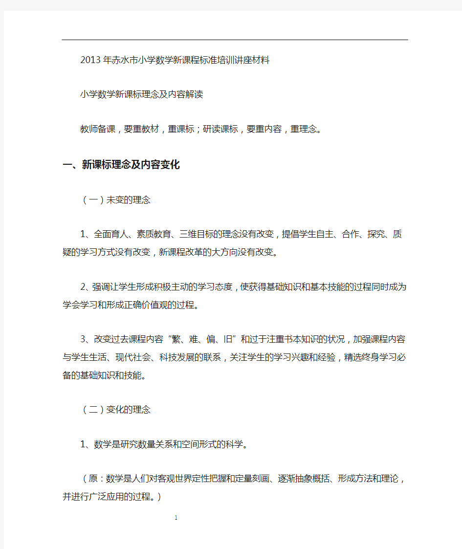 最新小学数学新课标理念及内容解读