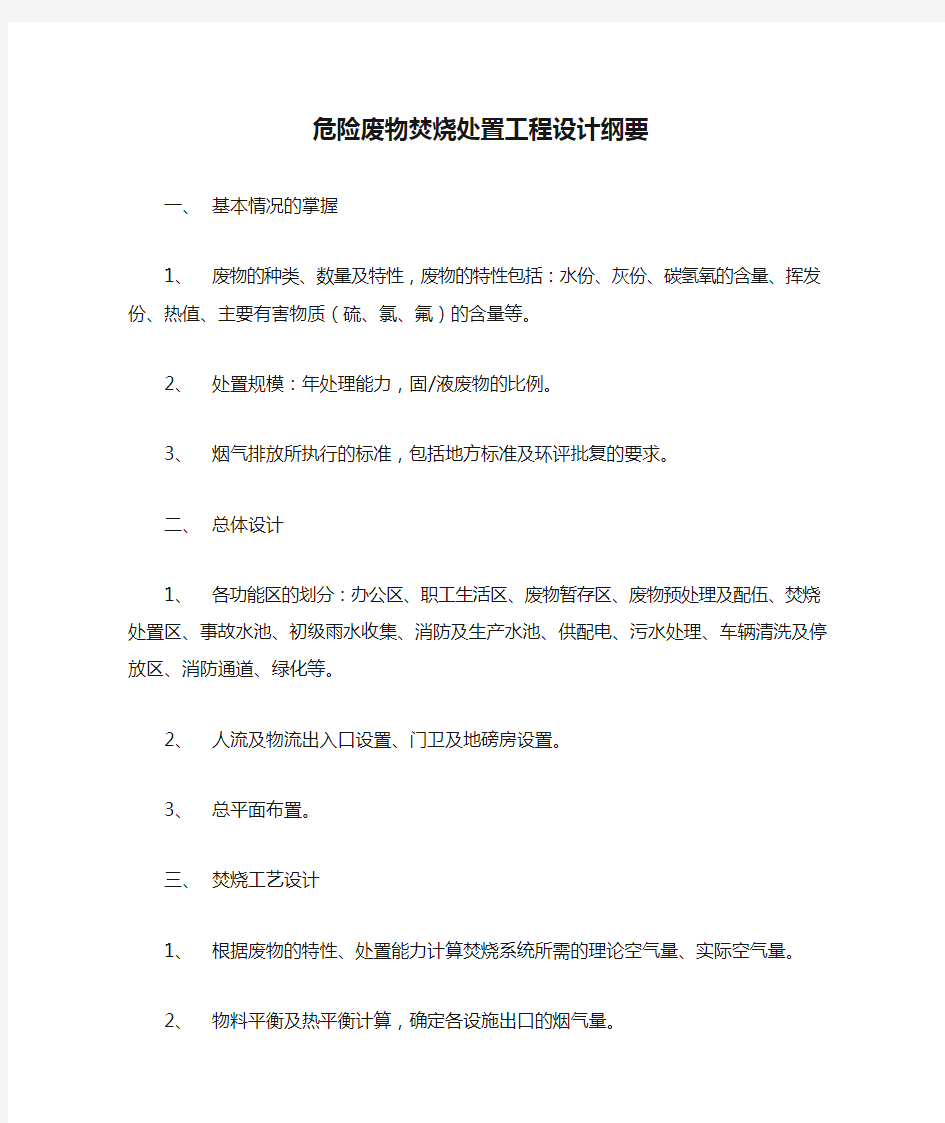 危险废物焚烧处置工程设计纲要