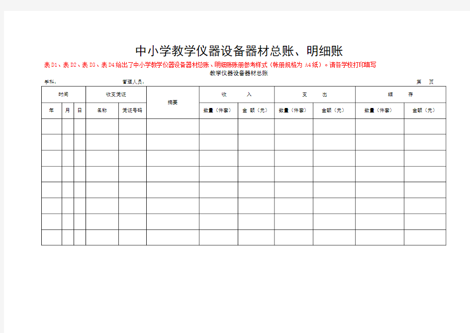 中小学教学仪器设备器材账册样表.doc