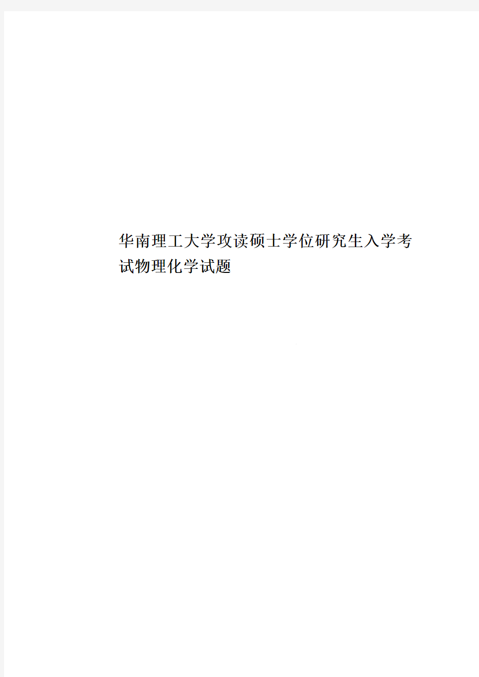 华南理工大学攻读硕士学位研究生入学考试物理化学试题