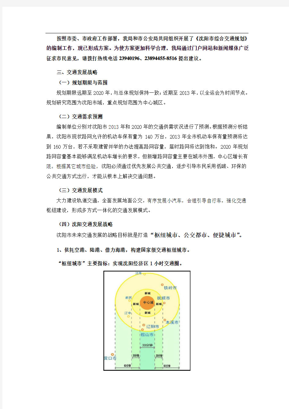 沈阳市综合交通规划方案-发展战略