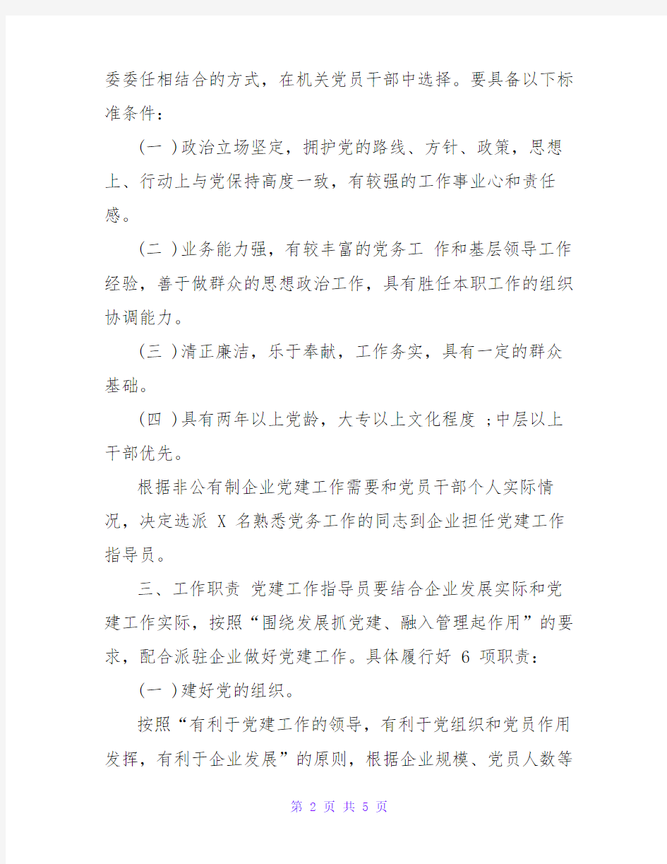 某非公企业党建工作指导员派驻方案(仅供参考)