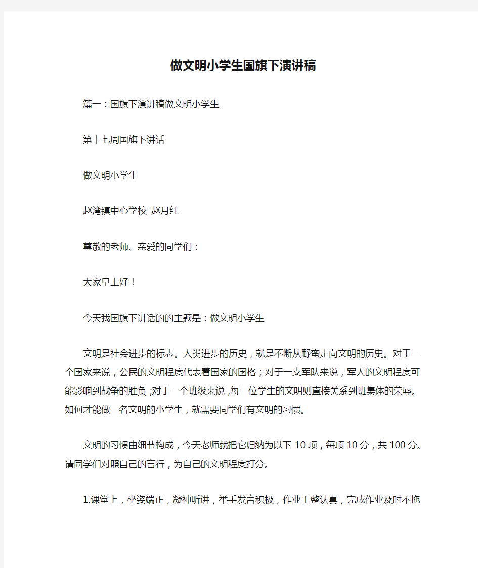 做文明小学生国旗下演讲稿