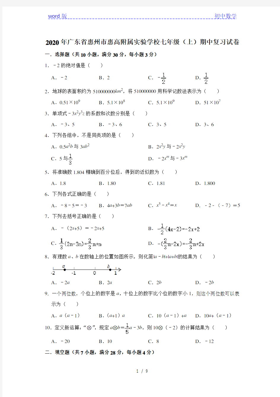 广东省惠州市惠高附属实验学校2020-2021学年七年级数学上期期中复习试卷 