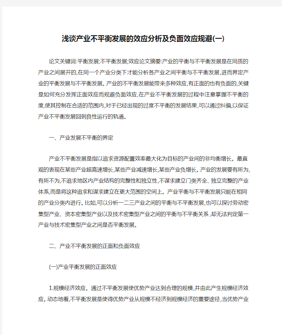 浅谈产业不平衡发展的效应分析及负面效应规避(一)