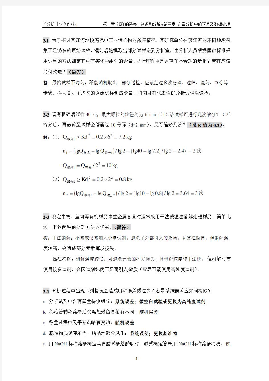 华南理工大学分析化学作业01参考答案(第1-3章)