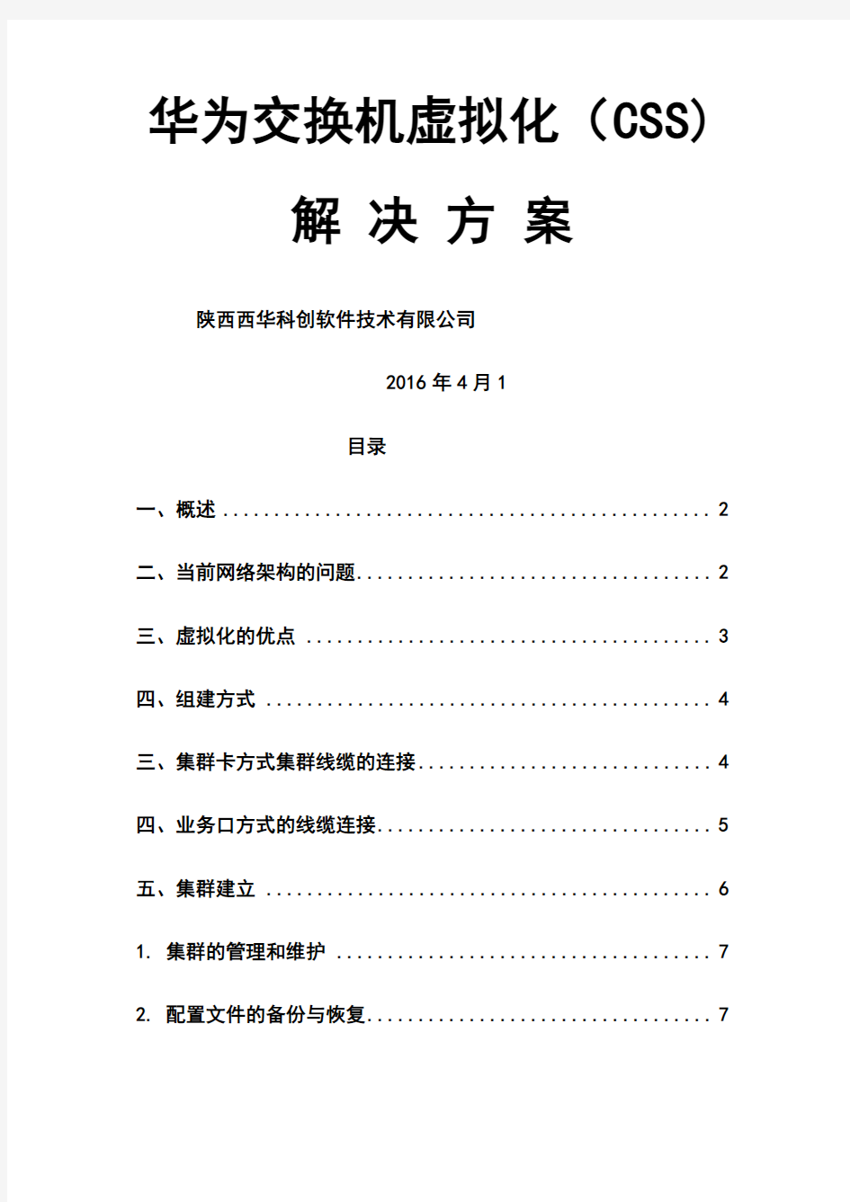 华为交换机虚拟化解决技术方案