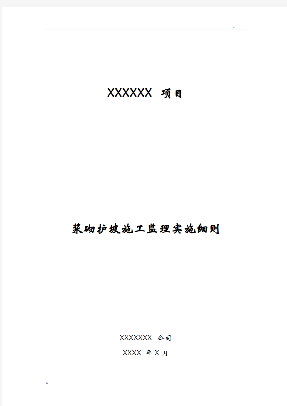 浆砌石护坡施工监理实施细则