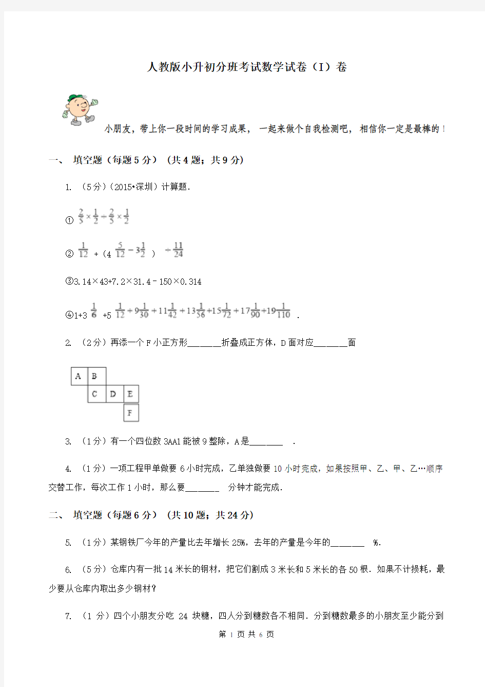 人教版小升初分班考试数学试卷(I)卷