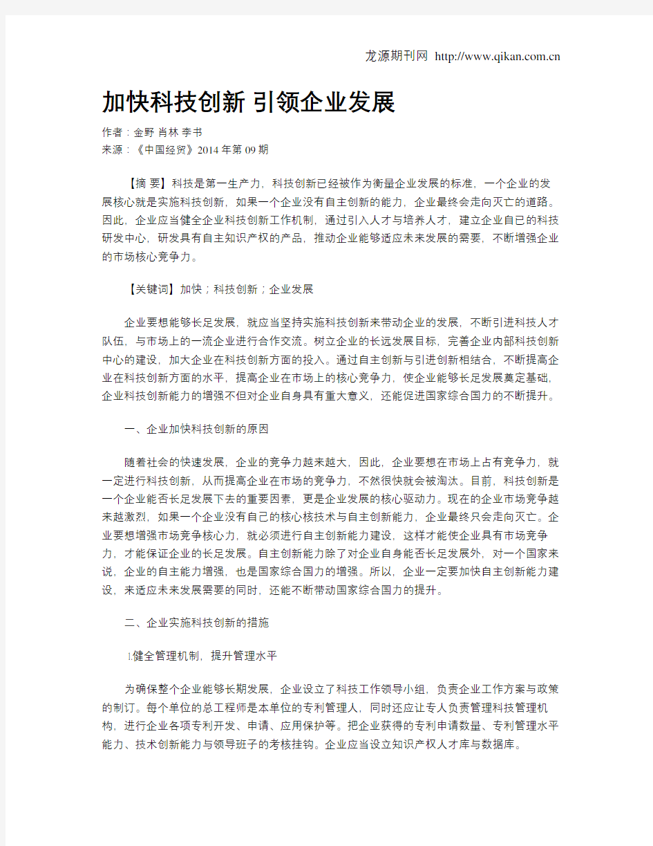 加快科技创新 引领企业发展