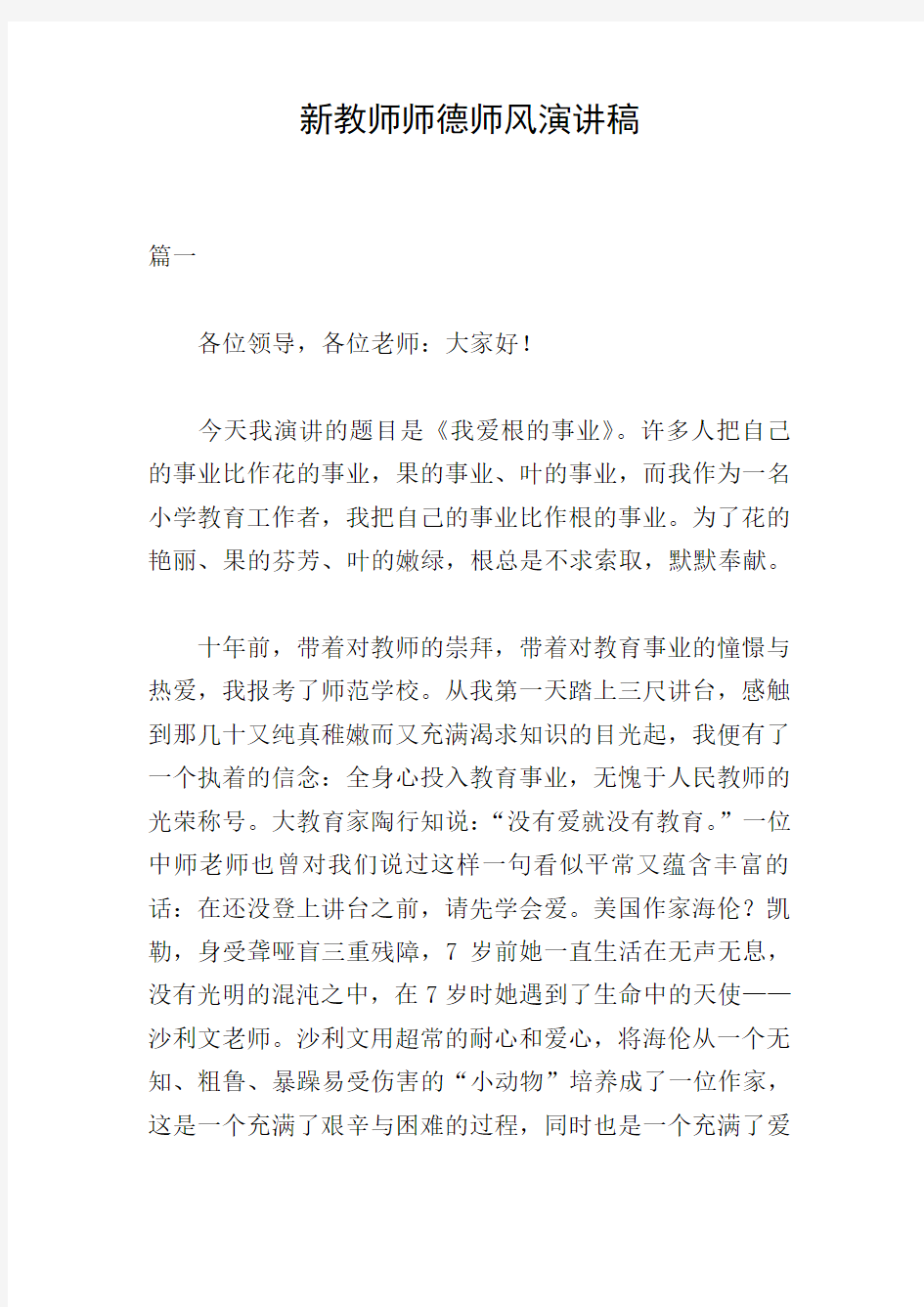 新教师师德师风演讲稿