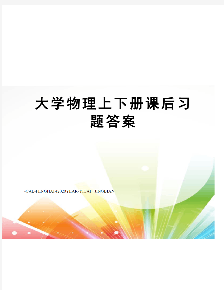 大学物理上下册课后习题答案