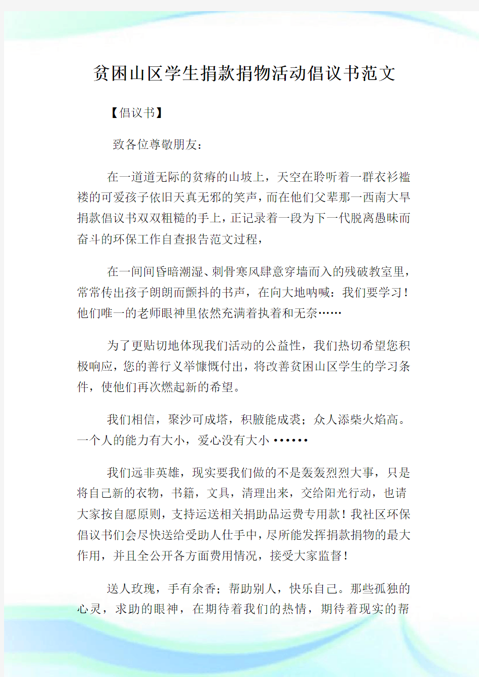 贫困山区学生捐款捐物活动倡议书范文.doc