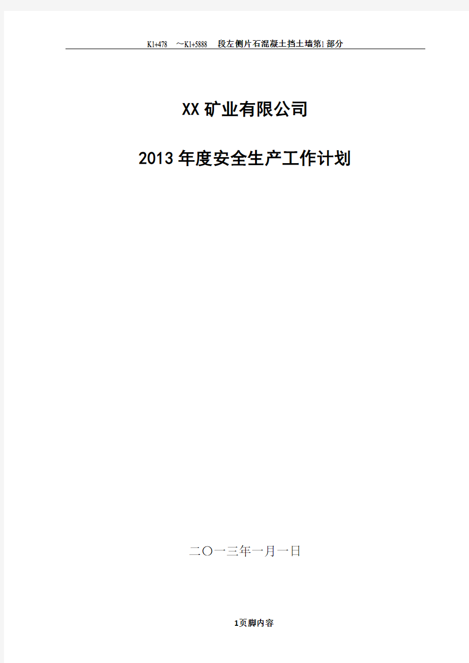 XX矿业有限公司2013年度安全生产工作计划