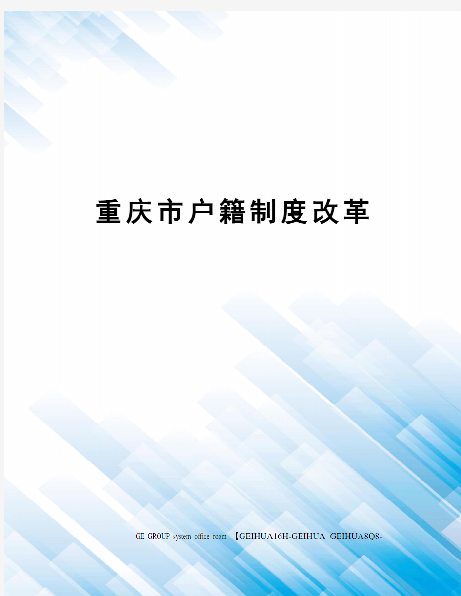 重庆市户籍制度改革