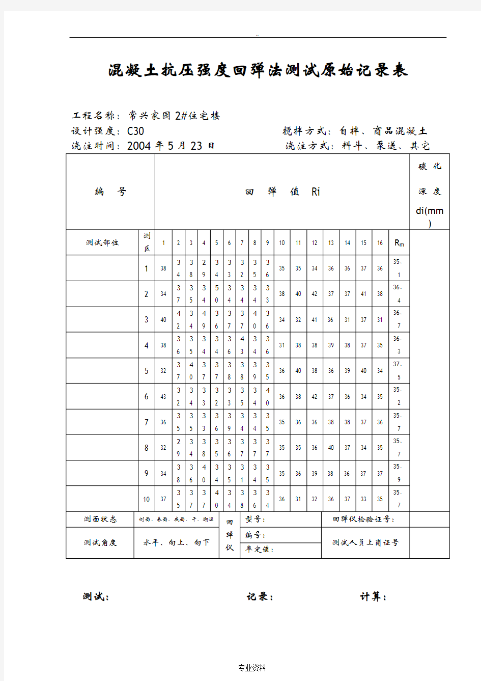 混凝土抗压强度回弹法测试原始记录表