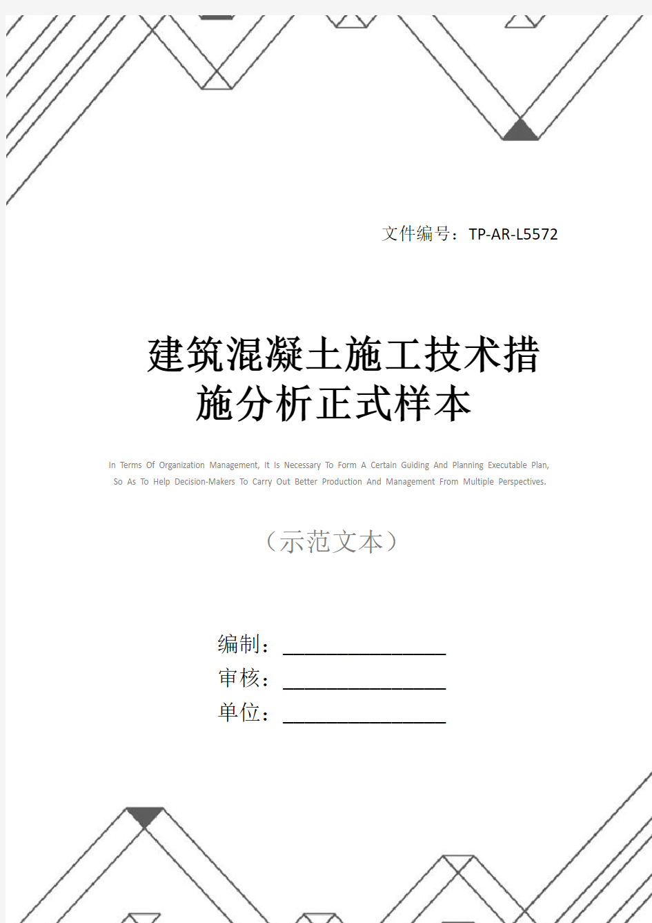 建筑混凝土施工技术措施分析正式样本