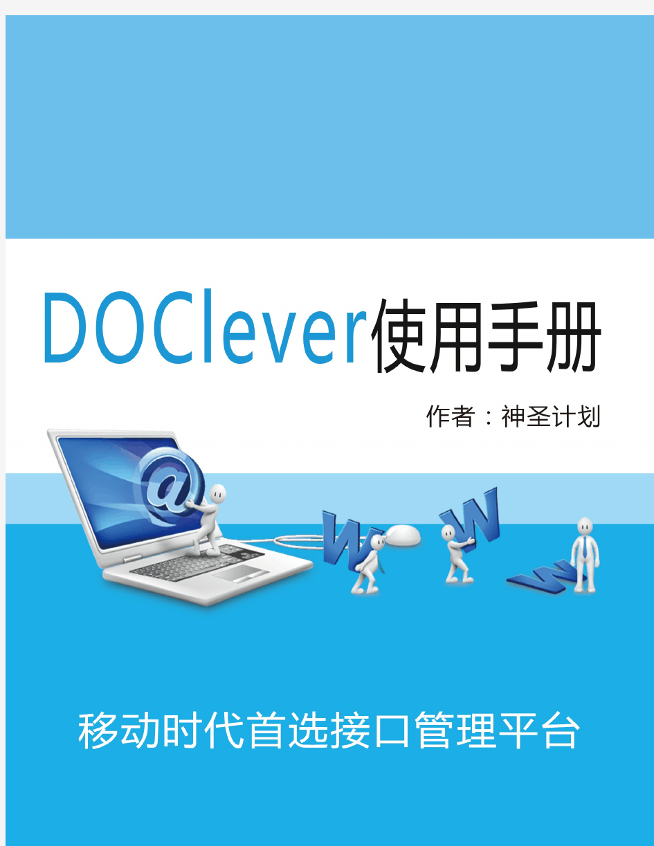 DOClever使用帮助手册