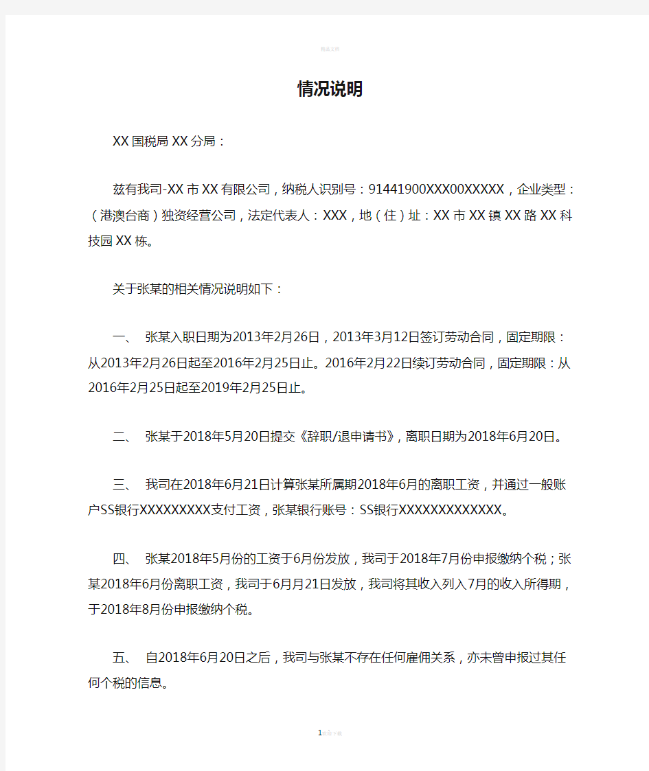 关于张某个人所得税申诉的情况说明