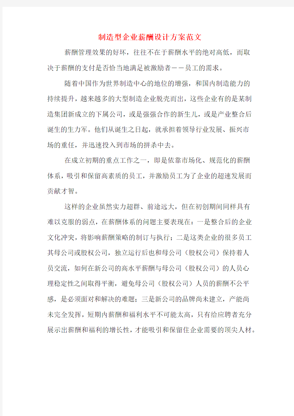 制造型企业薪酬设计方案范文