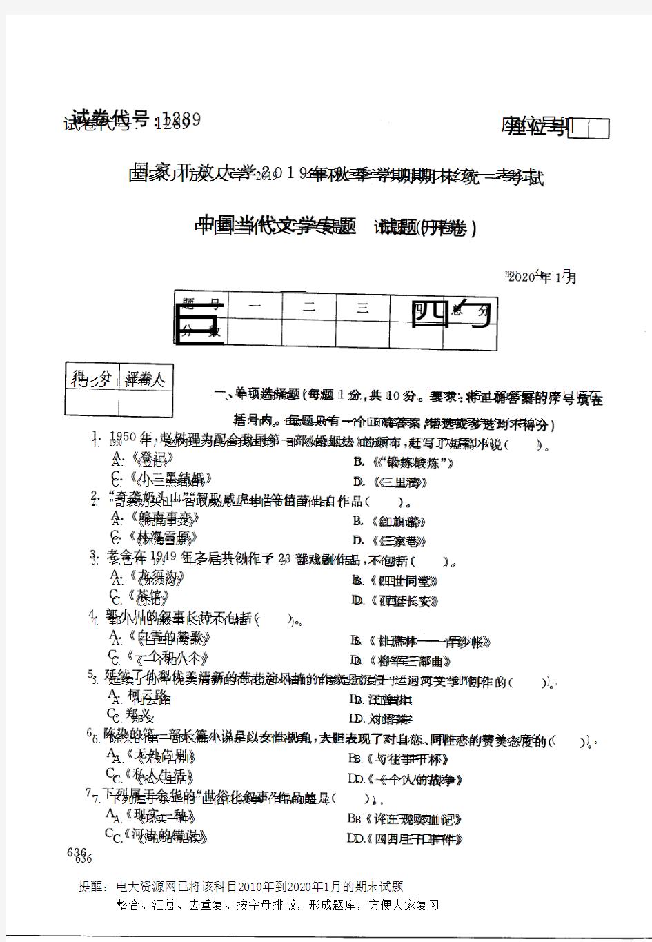 电大1289《中国当代文学专题》开放大学期末考试历届试题2020年1月(含答案)