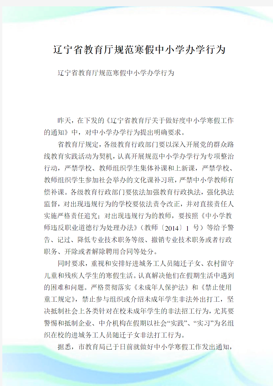 辽宁省教育厅规范寒假中小学办学行为.doc