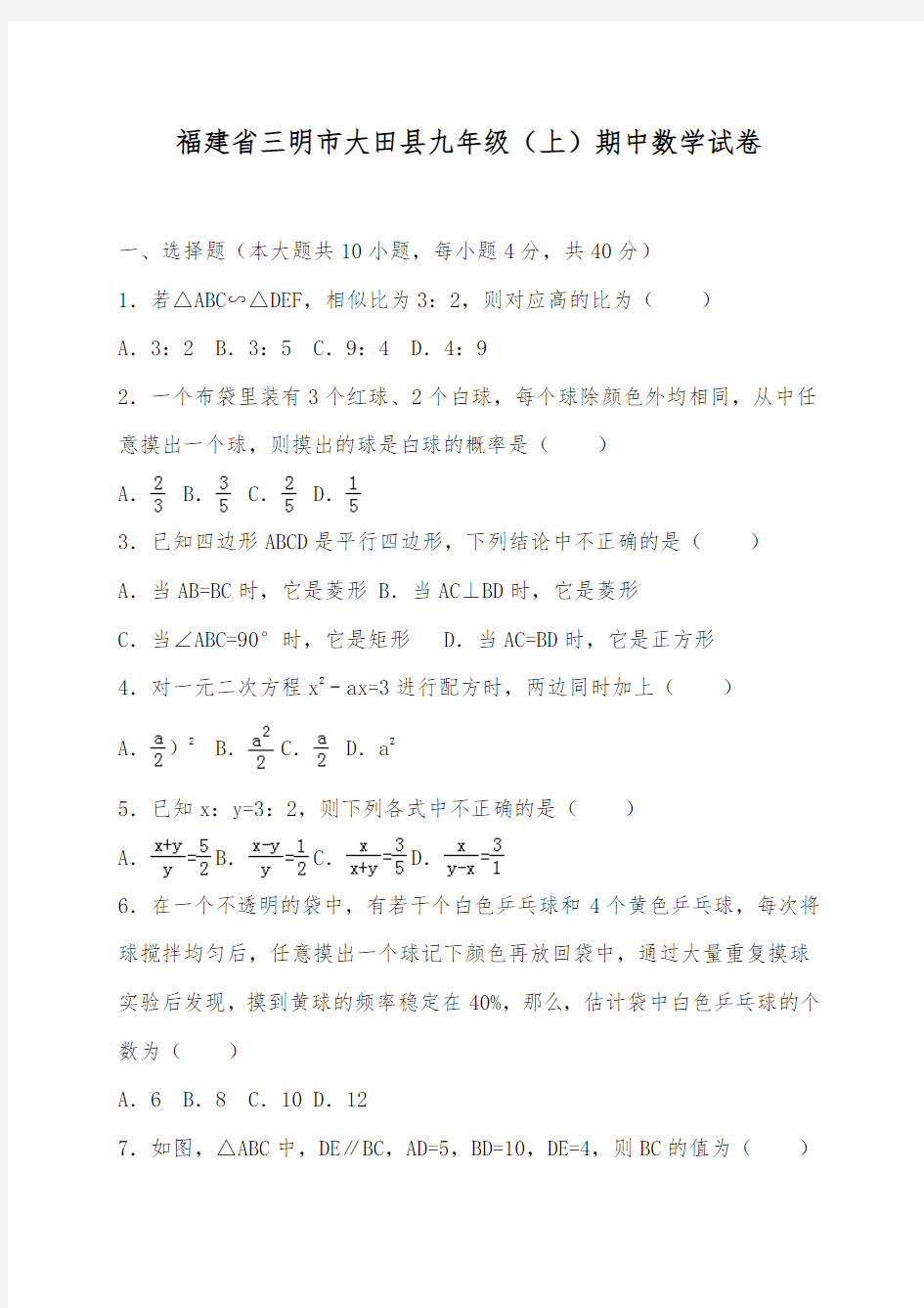 福建省三明市大田县九年级上期中考试数学试卷含答案