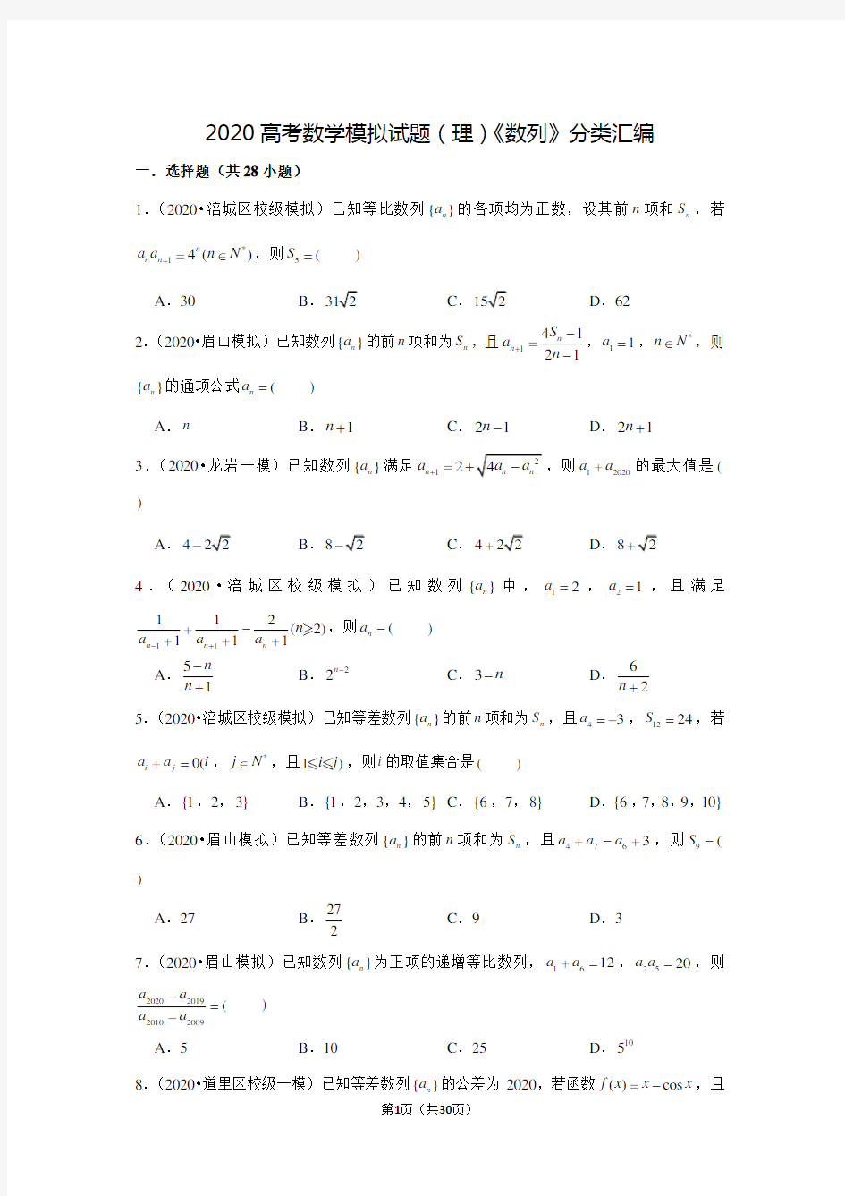 2020高考数学模拟试题(理)《数列》分类汇编(含答案)