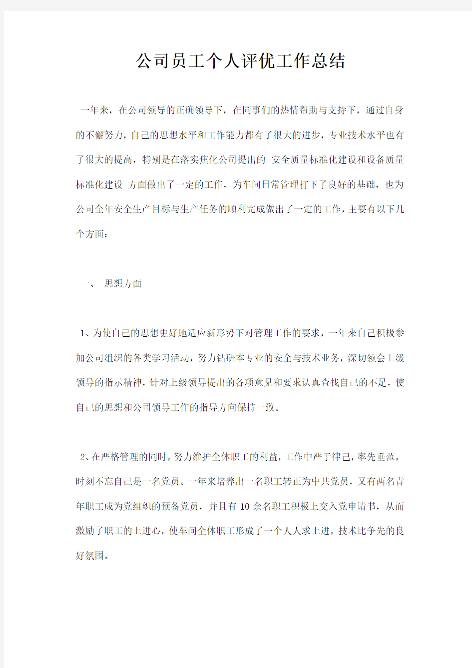 公司员工个人评优工作总结