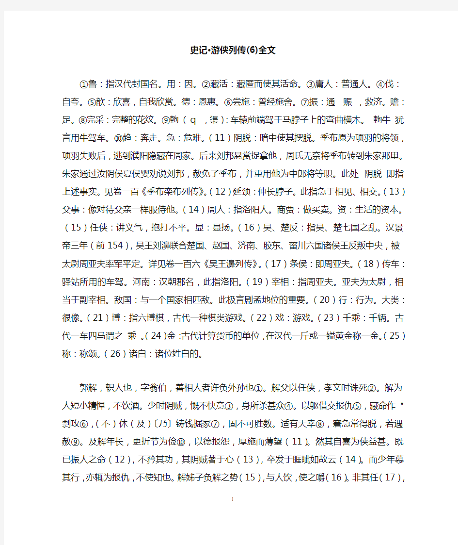 史记·游侠列传(6)全文