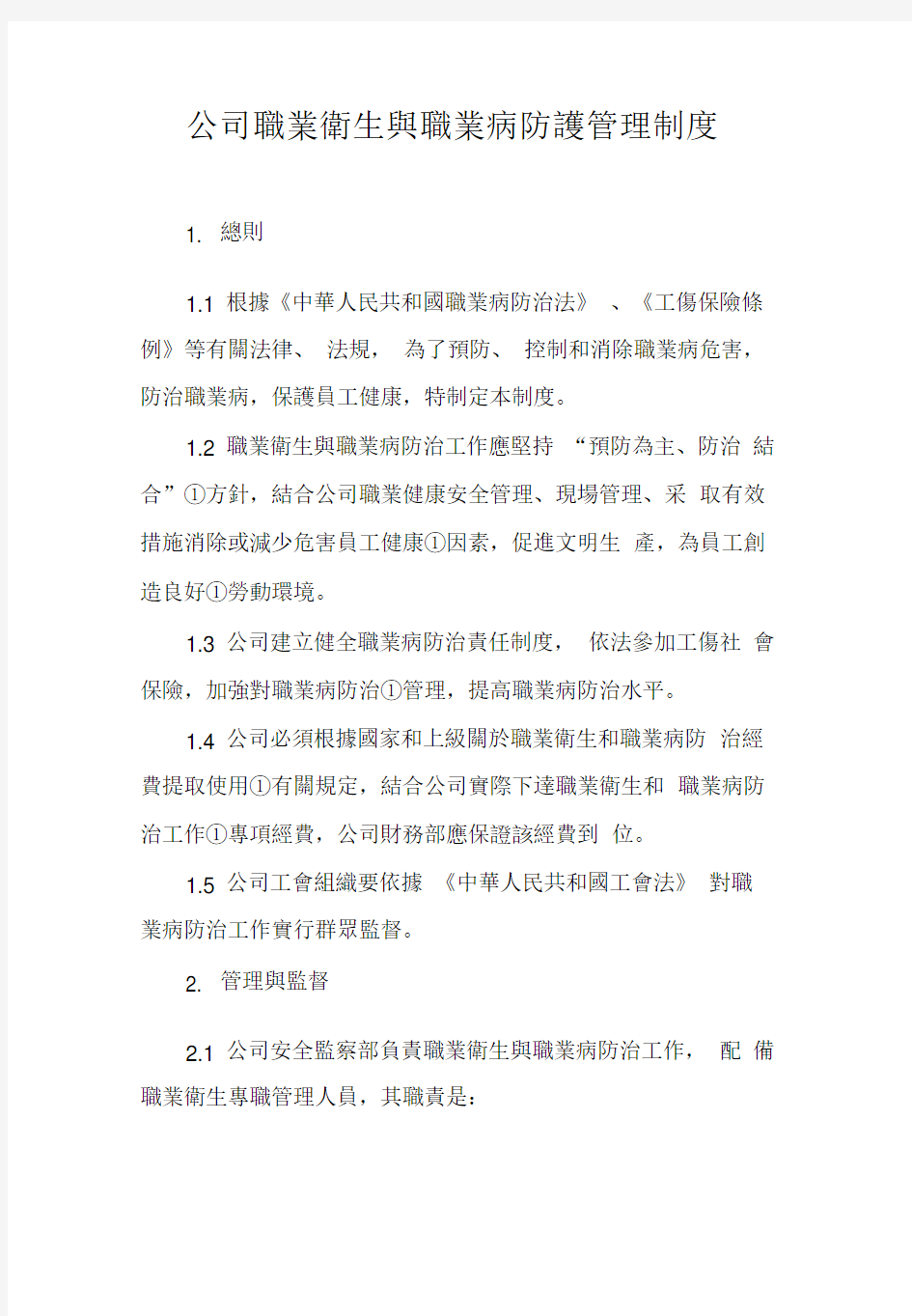 公司职业卫生与职业病防护管理制度