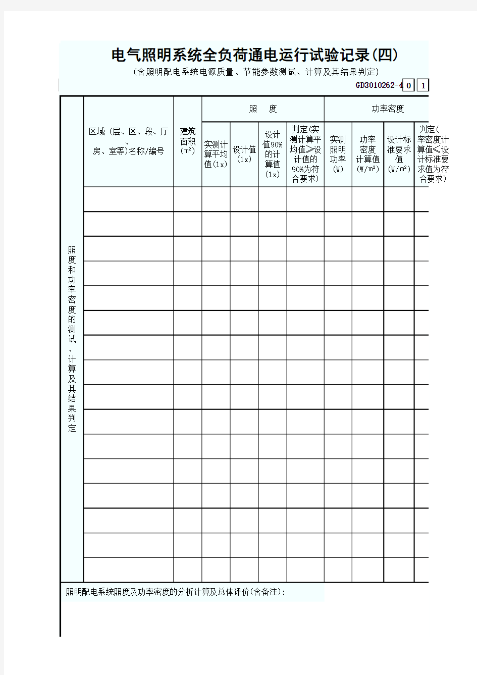 GD3010262-4电气照明系统全负荷通电运行试验记录(四)